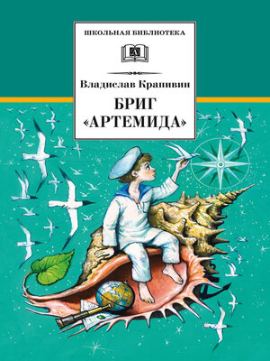 cover image of Бриг «Артемида»